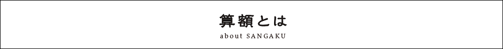 算額とは?